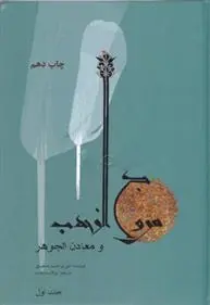 دانلود pdf کتاب مروج الذهب و معادن الجوهر علی بن حسین مسعودی