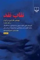 دانلود pdf کتاب نقاب نقد شاهرخ تندروصالح