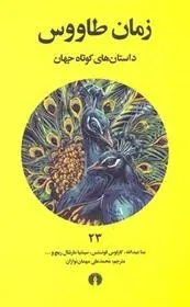 دانلود pdf کتاب زمان طاووس مجموعه ی نویسندگان