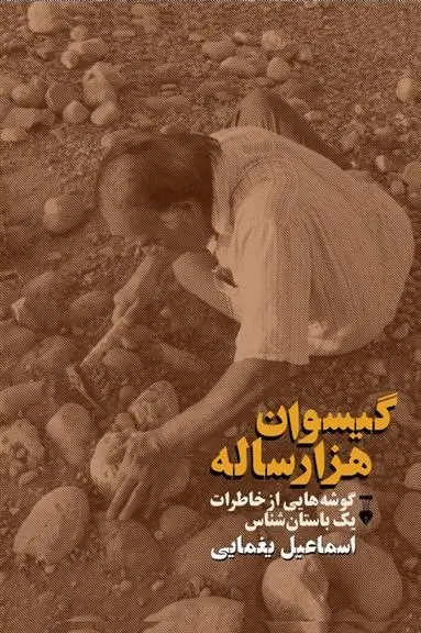 دانلود pdf کتاب گیسوان هزارساله اسماعیل یغمایی