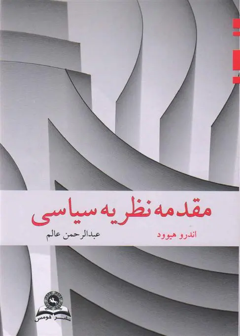 خرید و قیمت کتاب مقدمه نظریه سیاسی اثر اندرو هیود