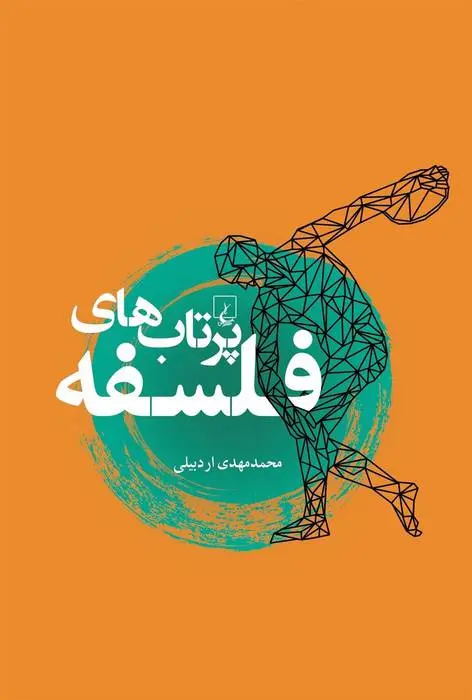 دانلود pdf کتاب پرتاب های فلسفه محمدمهدی اردبیلی