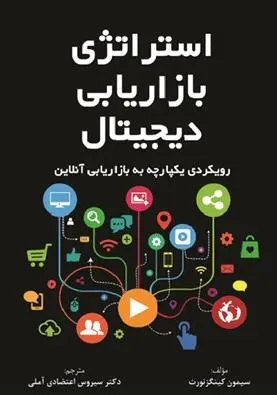 دانلود pdf کتاب استراتژی بازاریابی دیجیتال سایمون کینگزنورث