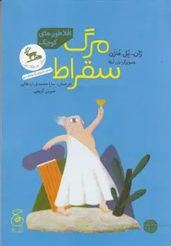 دانلود pdf کتاب مرگ سقراط ژان پل منژن