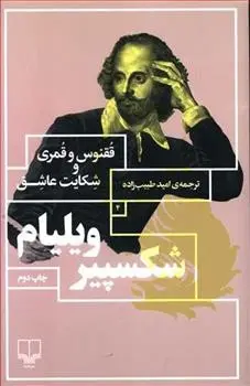 دانلود pdf کتاب ققنوس و قمری/شکایت عاشق ویلیام شکسپیر