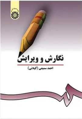 دانلود pdf کتاب نگارش و ویرایش احمد سمیعی