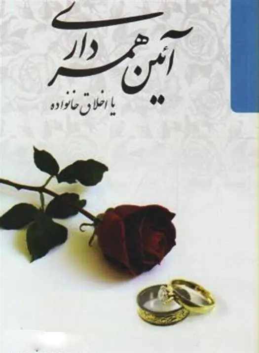 دانلود pdf کتاب آیین همسرداری ابراهیم امینی