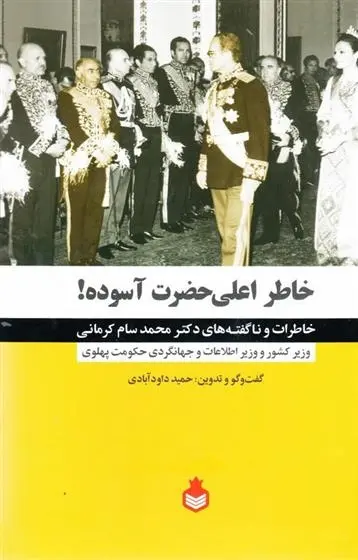 دانلود pdf کتاب خاطر اعلی حضرت آسوده! حمید داودآبادی