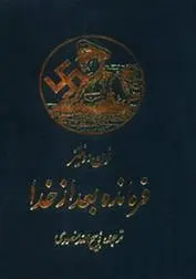 دانلود pdf کتاب فرمانده بعد از خدا کارل دونیتز