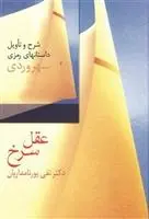 دانلود pdf کتاب عقل سرخ تقی پورنامداریان