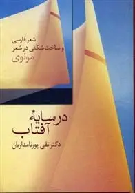 دانلود pdf کتاب در سایه آفتاب تقی پورنامداریان
