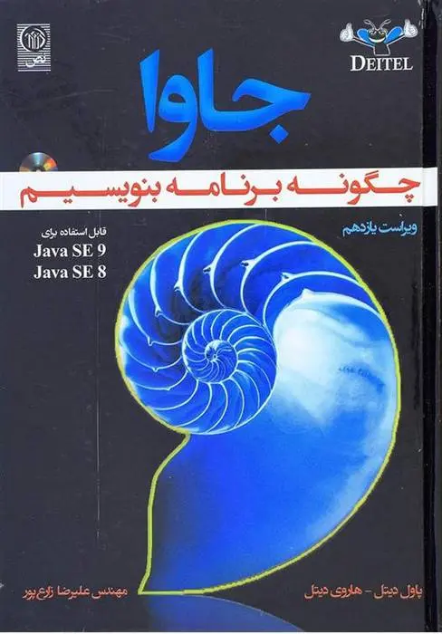 دانلود pdf کتاب جاوا چگونه برنامه بنویسیم پاول دیتل
