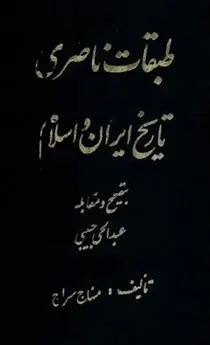 دانلود pdf کتاب طبقات ناصری منهاج سراج