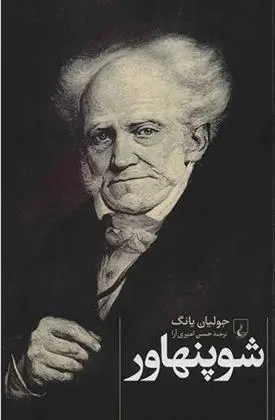 دانلود pdf کتاب شوپنهاور جولیان یانگ