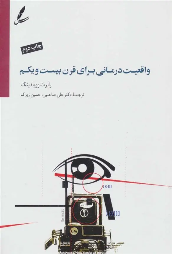 دانلود pdf کتاب واقعیت درمانی برای قرن بیست و یکم رابرت ای ووبلدینگ