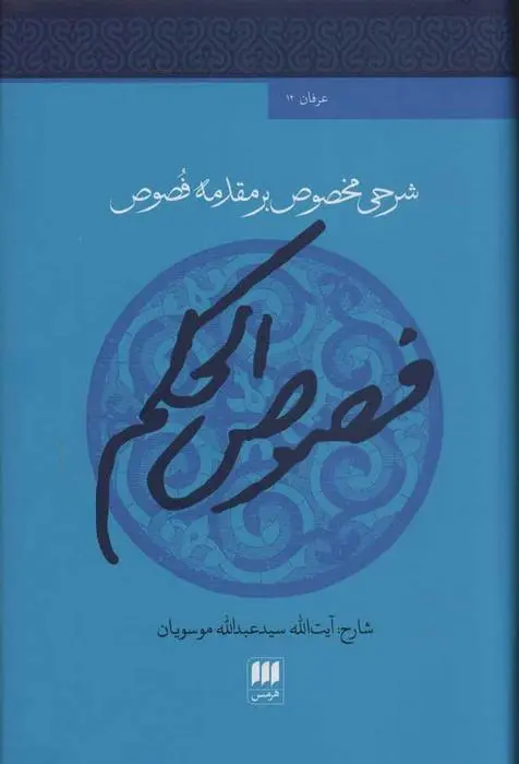 دانلود pdf کتاب فصوص الحکم عبدالله موسویان