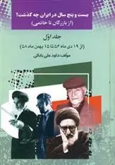 دانلود pdf کتاب 25 سال در ایران چه گذشت؟ 1 داود علی بابایی