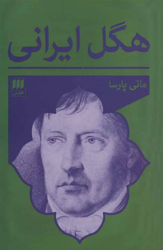 دانلود pdf کتاب هگل ایرانی مانی پارسا