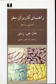 دانلود pdf کتاب راهنمای کاربران مغز جان جی ریتی