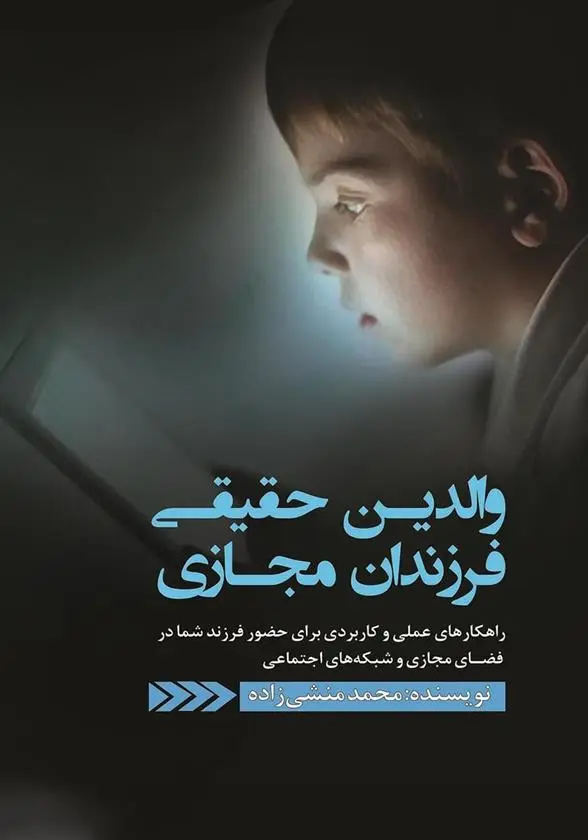 دانلود pdf کتاب والدین حقیقی، فرزندان مجازی محمد منشی زاده