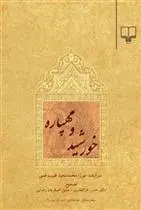 دانلود pdf کتاب خورشید و مهپاره محمدسعید قمی