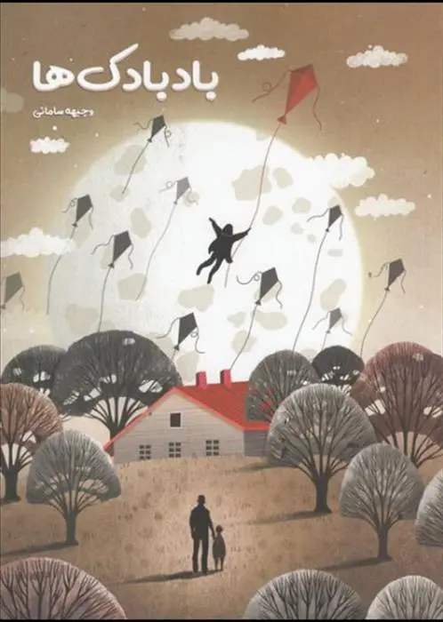 دانلود pdf کتاب بادبادک ها وجیهه سامانی