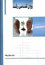 دانلود pdf کتاب روان شناسی رشد کبری درویش پیشه