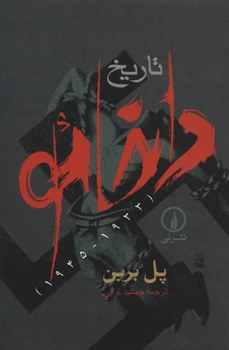 دانلود pdf کتاب تاریخ داخائو پل بربن