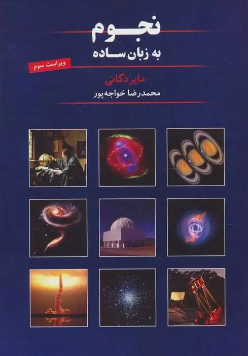 دانلود pdf کتاب نجوم به زبان ساده مایر دگانی