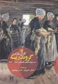 دانلود pdf کتاب گروندریسه کارل مارکس