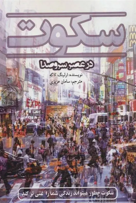 دانلود pdf کتاب سکوت در عصر سر و صدا ارلینگ کاگه
