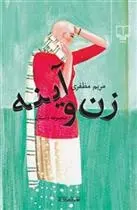 دانلود pdf کتاب زن و آینه مریم مظفری