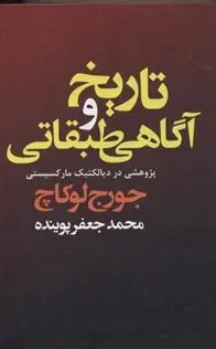 دانلود pdf کتاب تاریخ و آگاهی طبقاتی گئورگ لوکاچ
