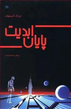 دانلود pdf کتاب پایان ابدیت آیزاک آسیموف