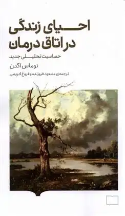 دانلود pdf کتاب احیای زندگی در اتاق درمان توماس آگدن