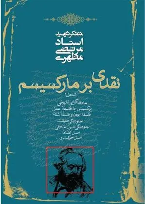 دانلود pdf کتاب نقدی بر مارکسیسم مرتضی مطهری