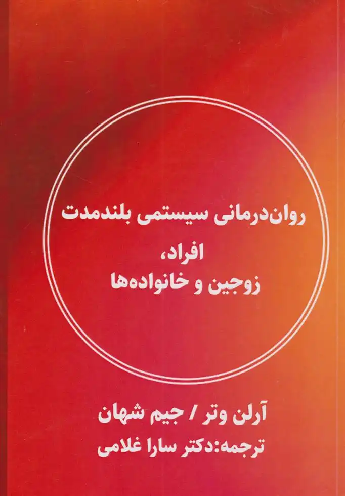 دانلود pdf کتاب روان درمانی سیستمی بلندمدت افراد، زوجین و خانواده ها آرلن وتر