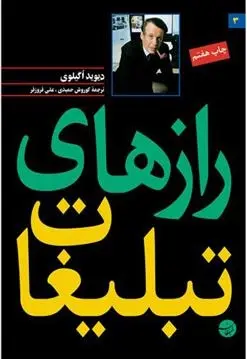 دانلود pdf کتاب رازهای تبلیغات دیوید اگیلوی