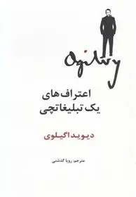 دانلود pdf کتاب اعتراف های یک تبلیغاتچی دیوید اگیلوی