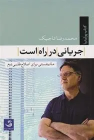دانلود pdf کتاب جریانی در راه است محمدرضا تاجیک