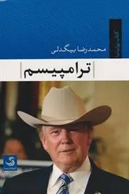 دانلود pdf کتاب ترامپیسم محمد رضا بیگدلی