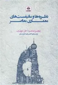 دانلود pdf کتاب نظریه ها و مانیفست های معماری معاصر چارلز جنکز