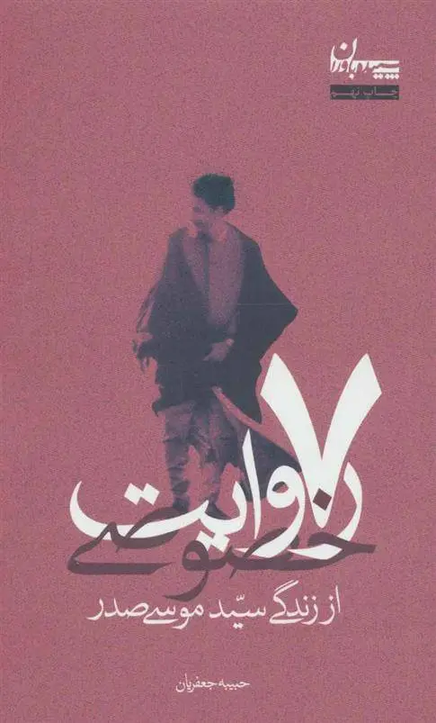 دانلود pdf کتاب 7 روایت خصوصی حبیبه جعفریان
