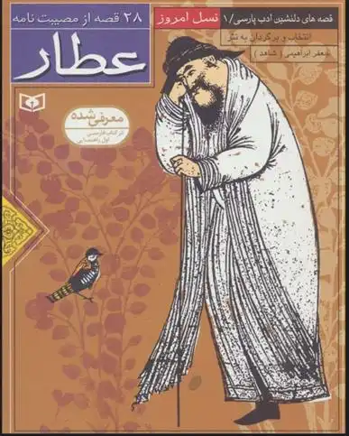 دانلود pdf کتاب 28 قصه از مصیبت نامه عطار جعفر ابراهیمی