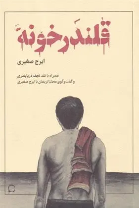 دانلود pdf کتاب قلندرخونه ایرج صغیری