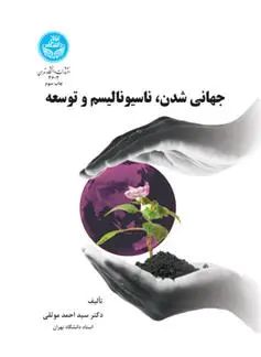 دانلود pdf کتاب جهانی شدن، ناسیونالیسم و توسعه احمد موثقی