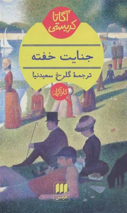 دانلود pdf کتاب جنایت خفته آگاتا کریستی