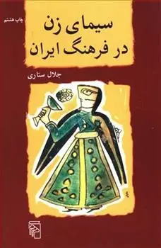 دانلود pdf کتاب سیمای زن در فرهنگ ایران جلال ستاری