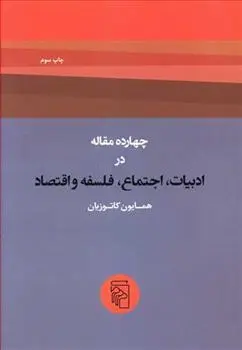 دانلود pdf کتاب چهارده مقاله در ادبیات، اجتماع، فلسفه و اقتصاد همایون کاتوزیان