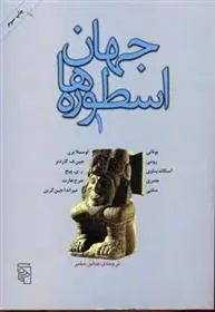 دانلود pdf کتاب جهان اسطوره ها (1) لوسیلا برن